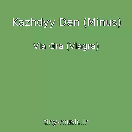 کاور آهنگ Kazhdyy Den (Minus) از Via Gra (Viagra)