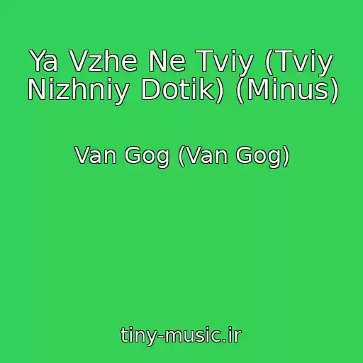 کاور آهنگ Ya Vzhe Ne Tvіy (Tvіy Nіzhniy Dotik) (Minus) از Van Gog (Van Gog)