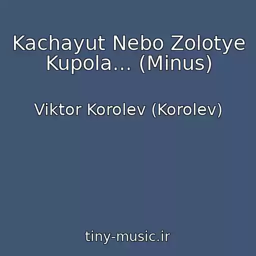 کاور آهنگ Kachayut Nebo Zolotye Kupola... (Minus) از Viktor Korolev (Korolev)