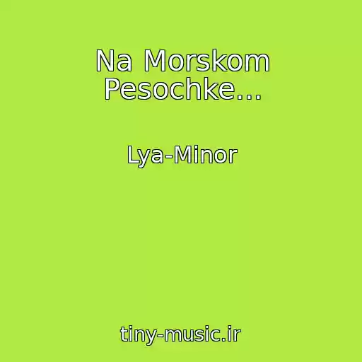 کاور آهنگ Na Morskom Pesochke... از Lya-Minor