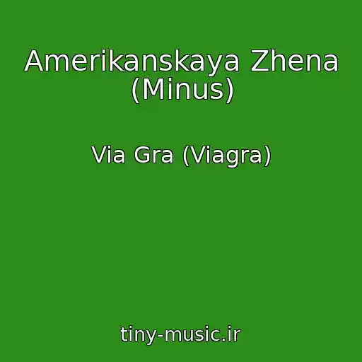 کاور آهنگ Amerikanskaya Zhena (Minus) از Via Gra (Viagra)