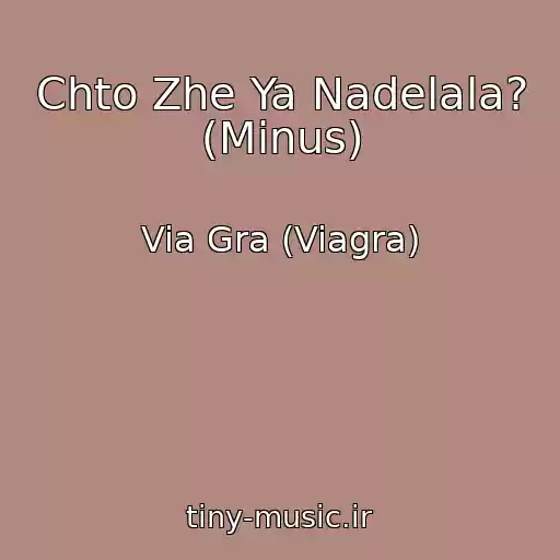 کاور آهنگ Chto Zhe Ya Nadelala? (Minus) از Via Gra (Viagra)