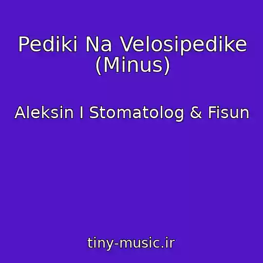کاور آهنگ Pediki Na Velosipedike (Minus) از Aleksin I Stomatolog & Fisun