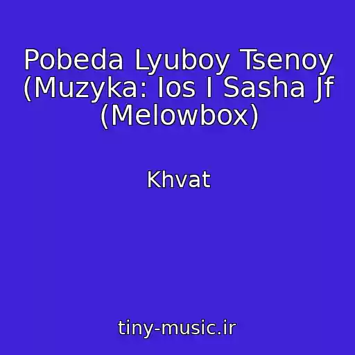 کاور آهنگ Pobeda Lyuboy Tsenoy (Muzyka: Ios I Sasha Jf (Melowbox) از Khvat
