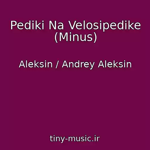 کاور آهنگ Pediki Na Velosipedike (Minus) از Aleksin / Andrey Aleksin