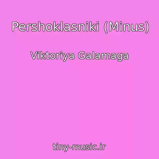 کاور آهنگ Pershoklasniki (Minus) از Viktoriya Galamaga