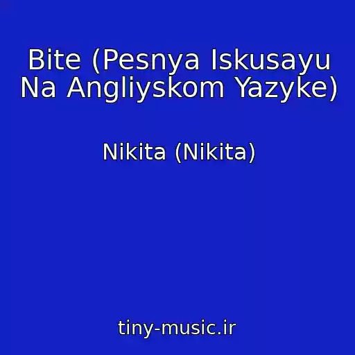 کاور آهنگ Bite (Pesnya Iskusayu Na Angliyskom Yazyke) از Nikita (Nikita)