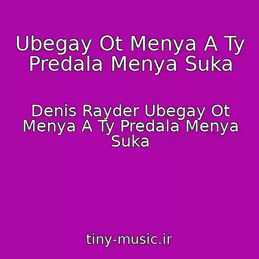 کاور آهنگ Ubegay Ot Menya A Ty Predala Menya Suka از Denis Rayder Ubegay Ot Menya A Ty Predala Menya Suka