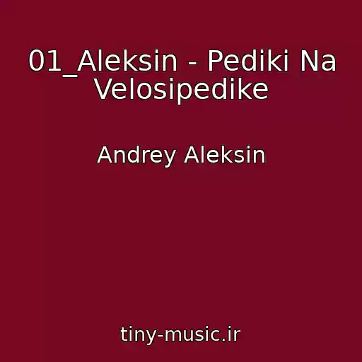 کاور آهنگ 01_Aleksin - Pediki Na Velosipedike از Andrey Aleksin