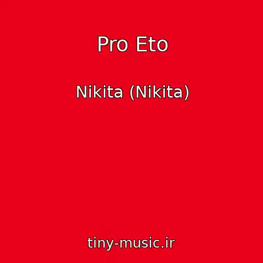 کاور آهنگ Pro Eto از Nikita (Nikita)