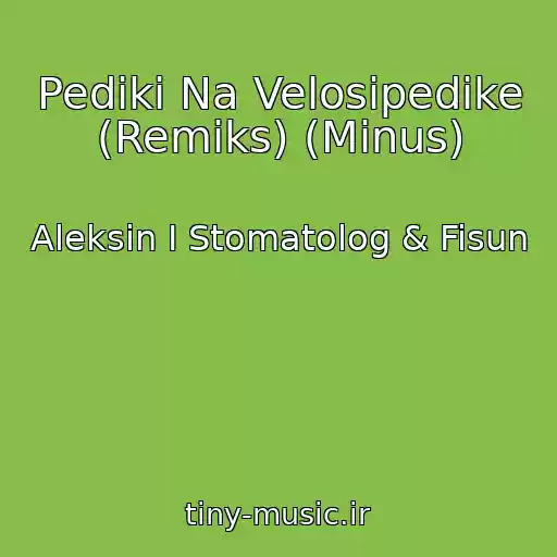 کاور آهنگ Pediki Na Velosipedike (Remiks) (Minus) از Aleksin I Stomatolog & Fisun