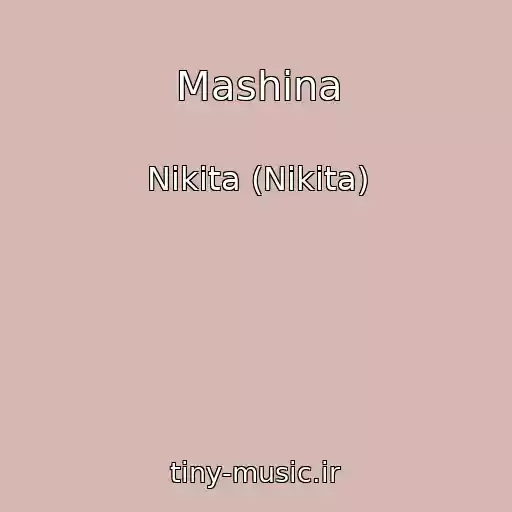 کاور آهنگ Mashina از Nikita (Nikita)