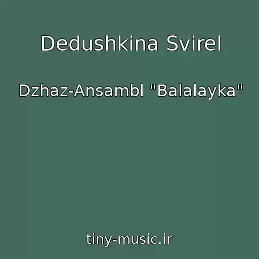 کاور آهنگ Dedushkina Svirel از Dzhaz-Ansambl "Balalayka"