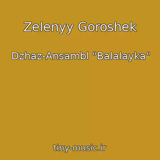 کاور آهنگ Zelenyy Goroshek از Dzhaz-Ansambl "Balalayka"