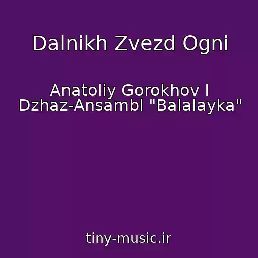 کاور آهنگ Dalnikh Zvezd Ogni از Anatoliy Gorokhov I Dzhaz-Ansambl "Balalayka"