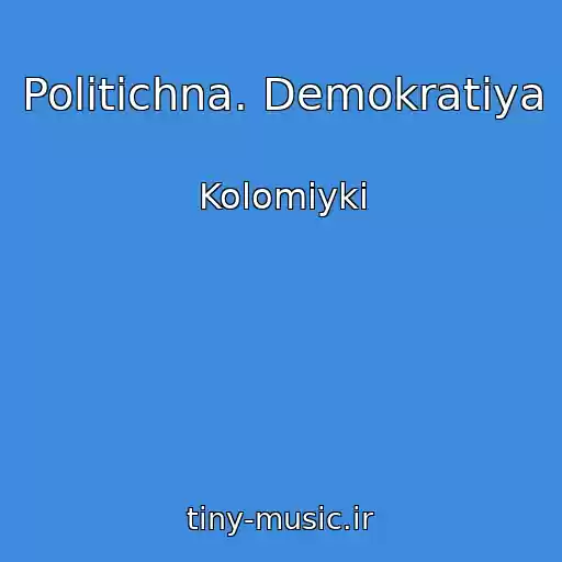 کاور آهنگ Polіtichna. Demokratіya از Kolomiyki