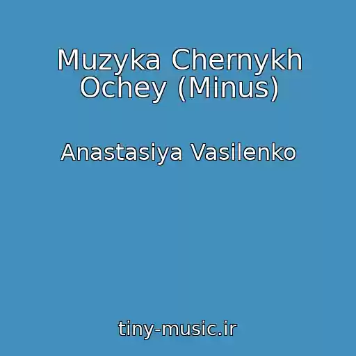 کاور آهنگ Muzyka Chernykh Ochey (Minus) از Anastasiya Vasilenko