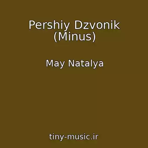 کاور آهنگ Pershiy Dzvonik (Minus) از May Natalya