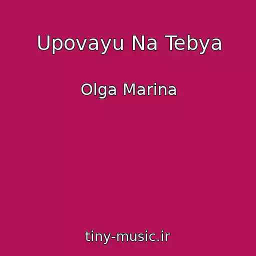 کاور آهنگ Upovayu Na Tebya از Olga Marina