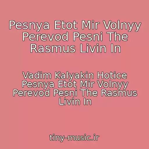 کاور آهنگ Pesnya Etot Mir Volnyy Perevod Pesni The Rasmus Livin In از Vadim Kalyakin Hotice Pesnya Etot Mir Volnyy Perevod Pesni The Rasmus Livin In