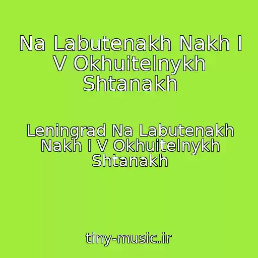 کاور آهنگ Na Labutenakh Nakh I V Okhuitelnykh Shtanakh از Leningrad Na Labutenakh Nakh I V Okhuitelnykh Shtanakh