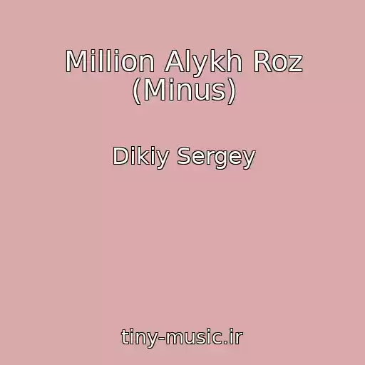 کاور آهنگ Million Alykh Roz (Minus) از Dikiy Sergey
