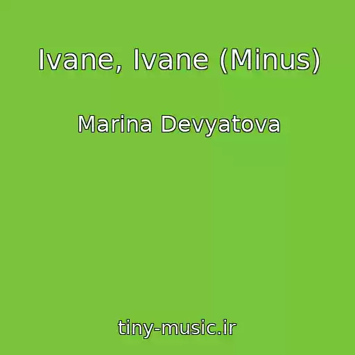 کاور آهنگ Ivane, Ivane (Minus) از Marina Devyatova