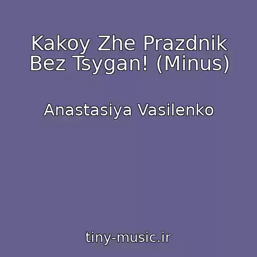 کاور آهنگ Kakoy Zhe Prazdnik Bez Tsygan! (Minus) از Anastasiya Vasilenko