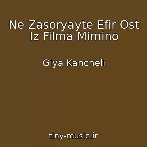 کاور آهنگ Ne Zasoryayte Efir Ost Iz Filma Mimino از Giya Kancheli
