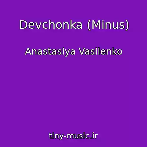 کاور آهنگ Devchonka (Minus) از Anastasiya Vasilenko