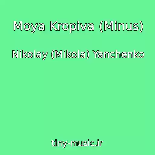 کاور آهنگ Moya Kropiva (Minus) از Nikolay (Mikola) Yanchenko