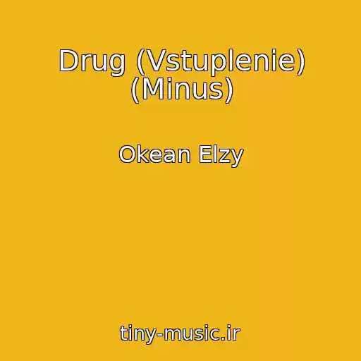 کاور آهنگ Drug (Vstuplenie) (Minus) از Okean Elzy