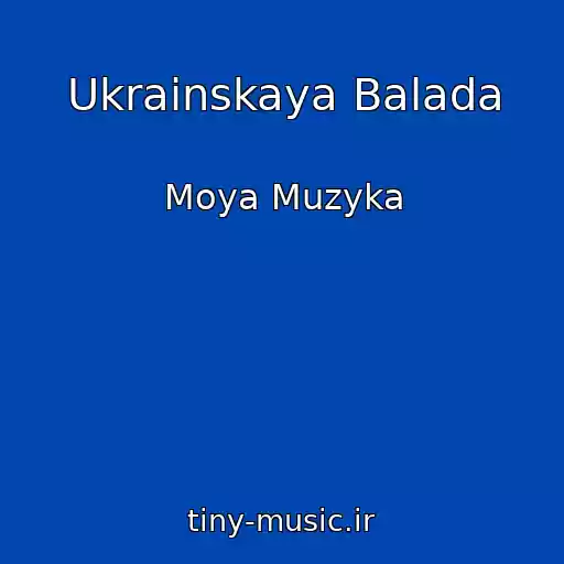 کاور آهنگ Ukrainskaya Balada از Moya Muzyka