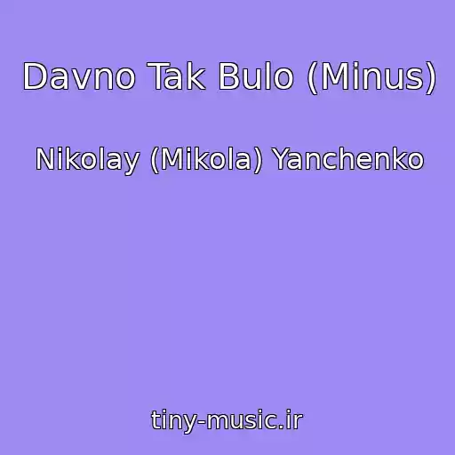 کاور آهنگ Davno Tak Bulo (Minus) از Nikolay (Mikola) Yanchenko