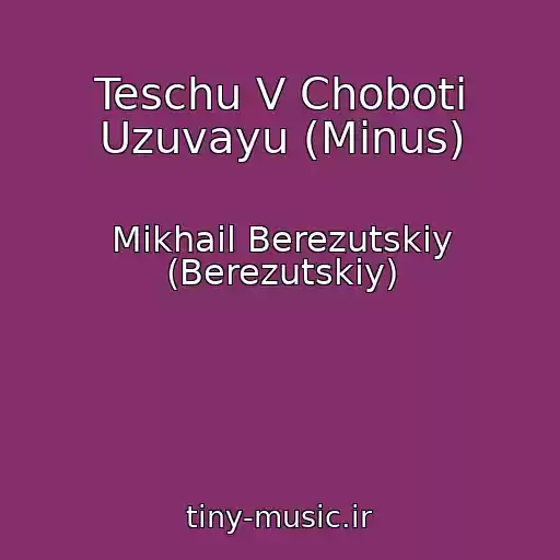کاور آهنگ Teschu V Choboti Uzuvayu (Minus) از Mikhail Berezutskiy (Berezutskiy)