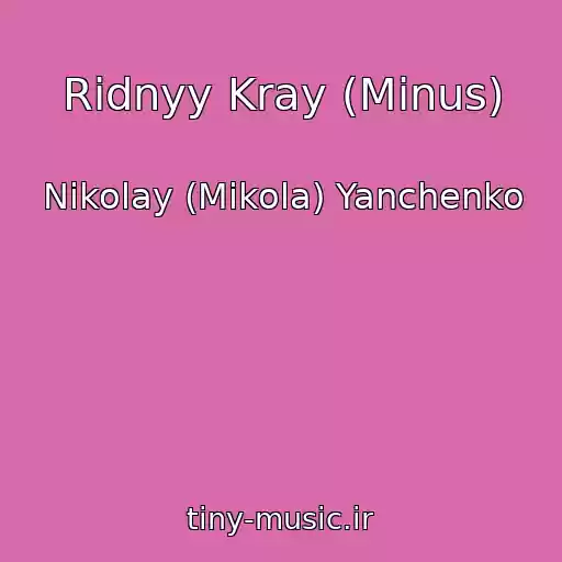 کاور آهنگ Ridnyy Kray (Minus) از Nikolay (Mikola) Yanchenko