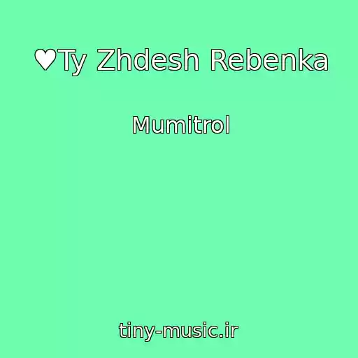 کاور آهنگ ♥Ty Zhdesh Rebenka از Mumitrol