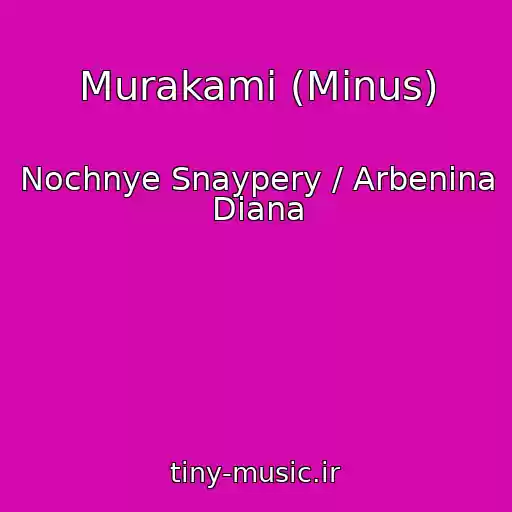 کاور آهنگ Murakami (Minus) از Nochnye Snaypery / Arbenina Diana