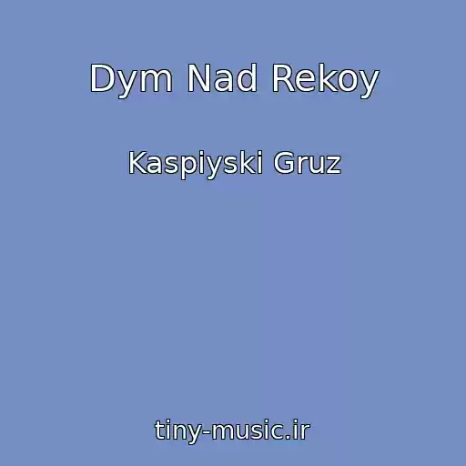 کاور آهنگ Dym Nad Rekoy از Kaspiyski Gruz