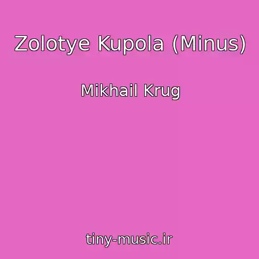کاور آهنگ Zolotye Kupola (Minus) از Mikhail Krug