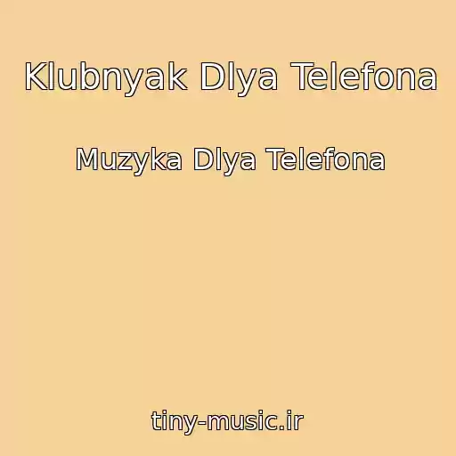 کاور آهنگ Klubnyak Dlya Telefona از Muzyka Dlya Telefona