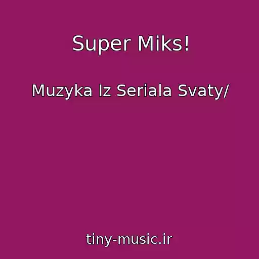 کاور آهنگ Super Miks! از Muzyka Iz Seriala Svaty/