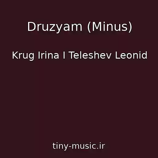 کاور آهنگ Druzyam (Minus) از Krug Irina I Teleshev Leonid