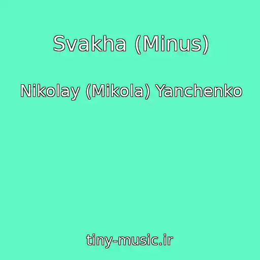 کاور آهنگ Svakha (Minus) از Nikolay (Mikola) Yanchenko