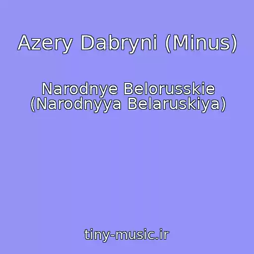 کاور آهنگ Azery Dabrynі (Minus) از Narodnye Belorusskie (Narodnyya Belaruskіya)