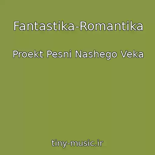 کاور آهنگ Fantastika-Romantika از Proekt Pesni Nashego Veka