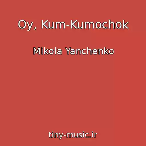 کاور آهنگ Oy, Kum-Kumochok از Mikola Yanchenko