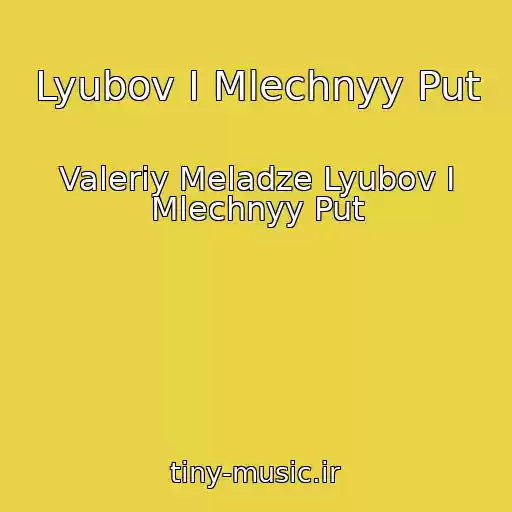 کاور آهنگ Lyubov I Mlechnyy Put از Valeriy Meladze Lyubov I Mlechnyy Put