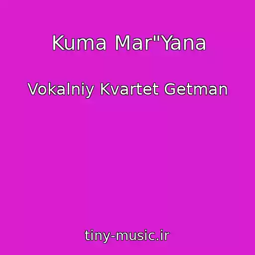کاور آهنگ Kuma Mar"Yana از Vokalniy Kvartet Getman