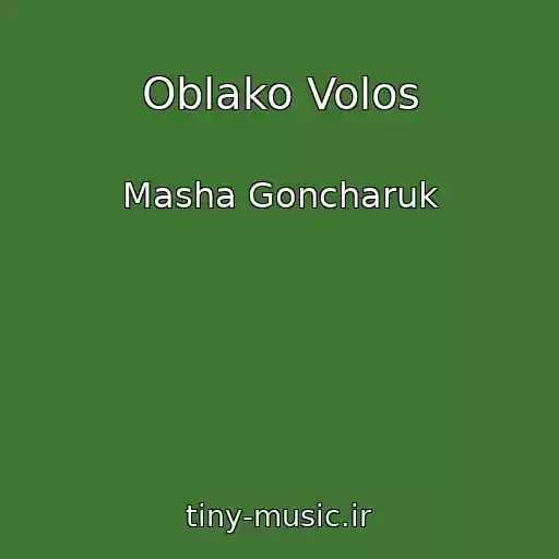 کاور آهنگ Oblako Volos از Masha Goncharuk